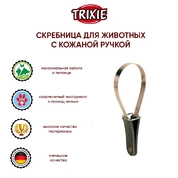 Trixie Скребница с кож. ручкой 25,5*8,5 см