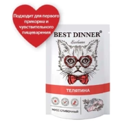 Best Dinner Exclusive корм для кошек и котят с 1 месяца Телятина в сливочном муссе, 85 г