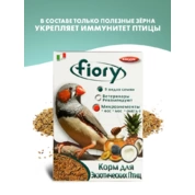 Fiory Esotici корм для экзотических птиц, 400 г