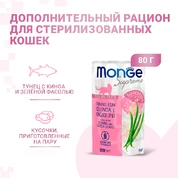 Monge Supreme Sterilized Cat для стерилизованных кошек из тунца с киноа и зелёной фасолью, 80 г