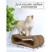 Зверьё Моё Когтеточка-лежанка картон ВОСЬМЕРКА средняя 53*21*16см