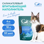 Cat's choice Силикагелевый впитывающий наполнитель с синими гранулами 10 л/4 кг