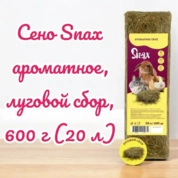 Snax Сено ароматное, 600 гр/20 литров