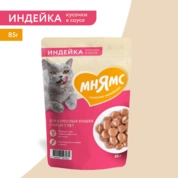 Мнямс влажный корм Кусочки в соусе с индейкой для кошек старше 7 лет, 85г
