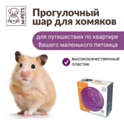 MPets Шар прогулочный для грызунов 18 см.диаметр пластик.