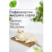 Зверьё Моё Когтеточка-лежанка картон ДЮНА 47*21*5 см