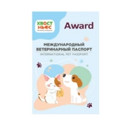 Международный ветеринарный паспорт 