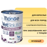Monge VetSolution Dog Gastrointestinal гастро интестинал для собак при заболеваниях ЖКТ,400г