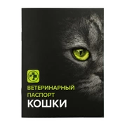 Zоомирово Паспорт ветеринарный для кошек