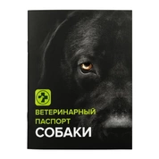 Zоомирово Паспорт ветеринарный для собак
