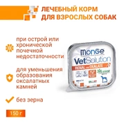 Monge VetSolution Dog Renal and Oxalate Ренал и Оксалат для собак при ХПН и профилактике образования уролитов оксалата кальция 150г