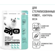 Ajo Cat Sterile Weight Control Кусочки в соусе для стерилизованных кошек контроль веса, 85г